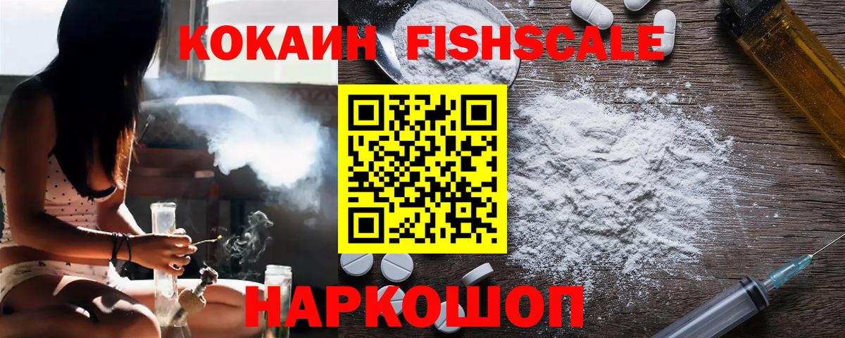 Cocaine Колумбийский  Кокаин Fish Scale  Вход с VPN  Черемхово 